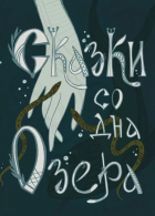 Александра Яковлева - Сказки со дна озера
