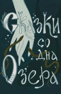 Александра Яковлева - Сказки со дна озера