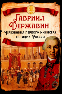 Гавриил Державин - Признания первого министра юстиции России