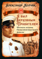 Александр Колчак - Я был Верховным правителем : протоколы заседания Чрезвычайной следственной комиссии
