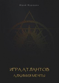 Юрий Мурадян - Игра Атлантов. Алхимия мечты