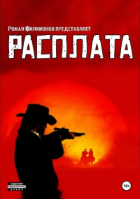 Роман Филимонов - Расплата