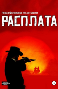 Роман Филимонов - Расплата