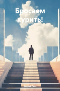 Андрей Лекс - Бросаем курить!