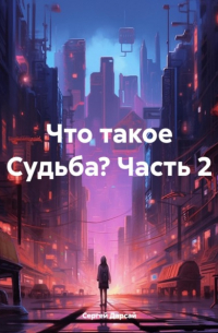 Что такое Судьба? Часть 2