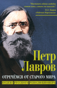  - Отречёмся от старого мира