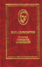 Михаил Лермонтов - Полное собрание сочинений в 10 томах. Том 8