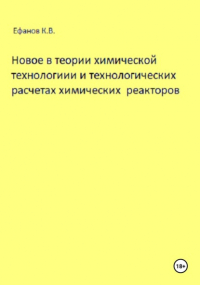 Константин Владимирович Ефанов - Новое в теории химической технологии и технологических расчетах химических реакторов