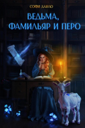 Софи Данло - Ведьма, фамильяр и перо