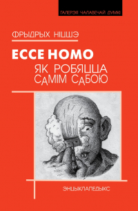 Фрыдрых Ніцшэ - ECCE HOMO. Як робяцца самім сабою