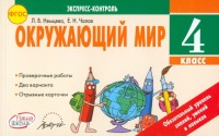  - Окружающий мир. 4 класс. Экспресс-контроль. ФГОС