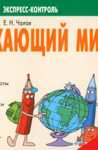  - Окружающий мир. 4 класс. Экспресс-контроль. ФГОС