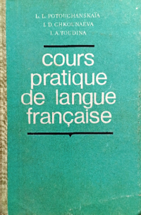 - Практический курс французского языка. Учебник для институтов. В 2-х частях. Часть 1