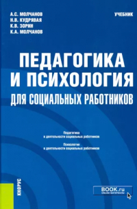  - Педагогика и психология для социальных работников. Учебник