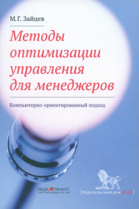 Михаил Зайцев - Методы оптимизации управления для менеджеров. Компьютерно-ориентированный подход