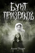 Бунт призраков