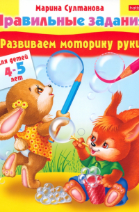 Марина Султанова - Развиваем моторику руки. Для детей 4-5 лет