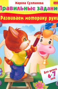 Марина Султанова - Развиваем моторику руки. Для детей 6-7 лет