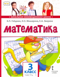  - Математика. Учебник. 3 класс. В 2-х частях. Часть 1