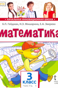 Математика. Учебник. 3 класс. В 2-х частях. Часть 1