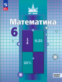  - Математика. 6 класс. Учебное пособие. Базовый уровень. ФГОС