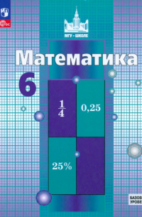  - Математика. 6 класс. Учебное пособие. Базовый уровень. ФГОС