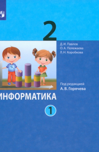  - Информатика. 2 класс. Учебник. В 2-х частях. Часть 1