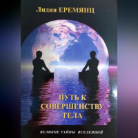 Лидия Еремянц - ПУТЬ К СОВЕРШЕНСТВУ ТЕЛА