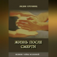 Лидия Еремянц - Жизнь после смерти