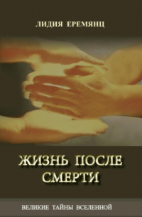 Лидия Еремянц - Жизнь после смерти