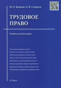  - Трудовое право. Учебник для бакалавров