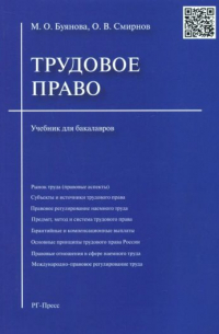  - Трудовое право. Учебник для бакалавров