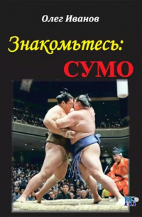 Знакомьтесь: сумо. Монография