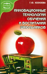 Галина Ксензова - Инновационные технологии обучения и воспитания школьников. Учебное пособие