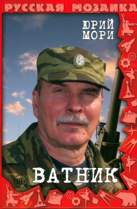 Юрий Мори - Ватник