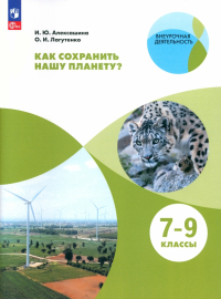  - Как сохранить нашу планету? 7-9 классы. Учебное пособие. ФГОС