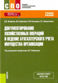  - Документирование хозяйственных операций и ведение бухгалтерского учета имущества организации