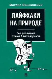 Михаил Вишневский - Лайфхаки на природе