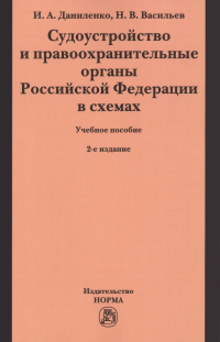  - Судоустройство и правоохранительные органы Российской Федерации в схемах