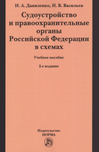  - Судоустройство и правоохранительные органы Российской Федерации в схемах