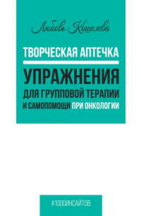 Творческая аптечка. Упражнения для групповой терапии и самопомощи при онкологии