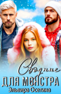 Сводные для монстра