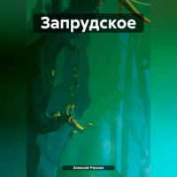 Алексей Ряскин - Запрудское