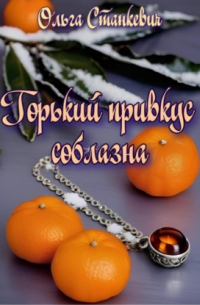 Горький привкус соблазна