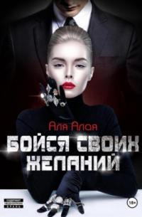 Бойся своих желаний