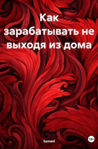 Samael - Как зарабатывать не выходя из дома