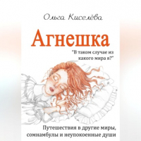 Ольга Киселева - Агнешка