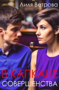В капкане совершенства