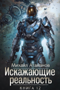 Михаил Атаманов - Искажающие Реальность-12
