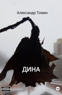 Александр Томин - Дина